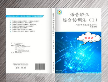 新关爱矫正法:语音综合协调法