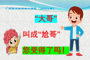 大哥说成尬哥您受得了吗.png