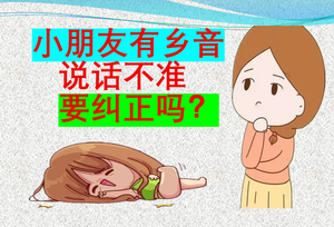 小朋友有乡音说话不准要纠正吗.png